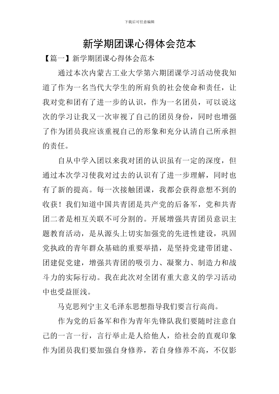 新学期团课心得体会范本_第1页