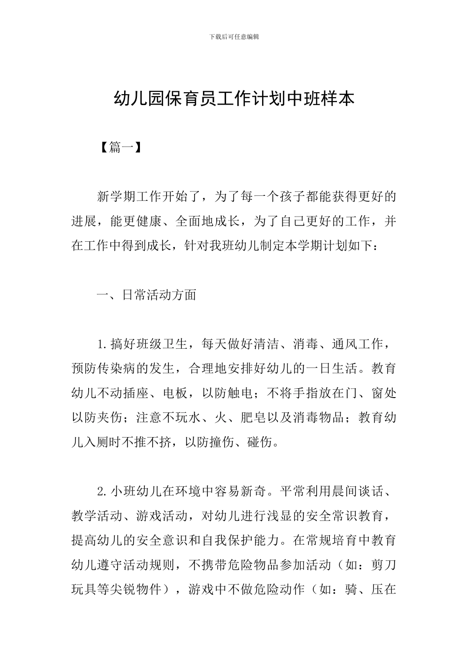 幼儿园保育员工作计划中班样本_第1页