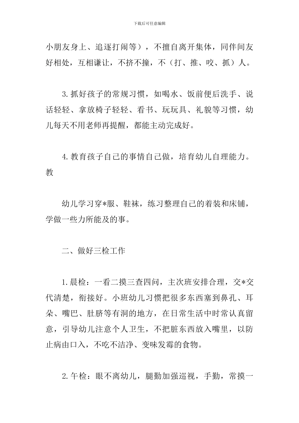 幼儿园保育员工作计划中班样本_第2页