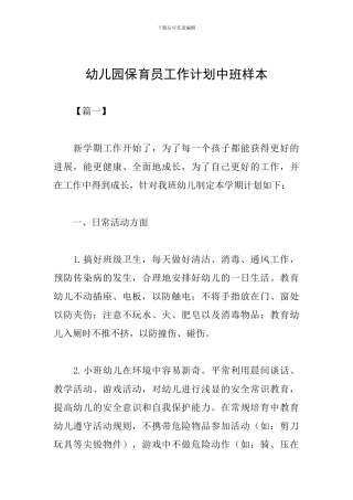 幼儿园保育员工作计划中班样本