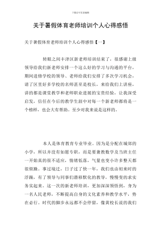 关于暑假体育教师培训个人心得感悟