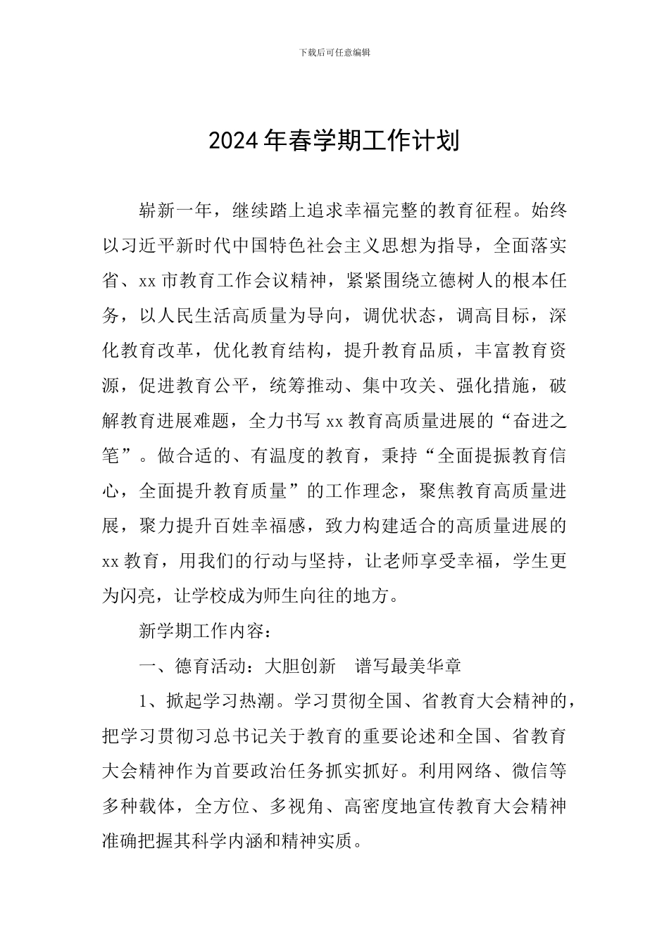 2024年春学期工作计划_第1页