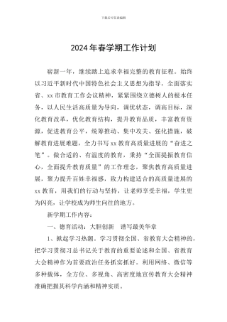 2024年春学期工作计划