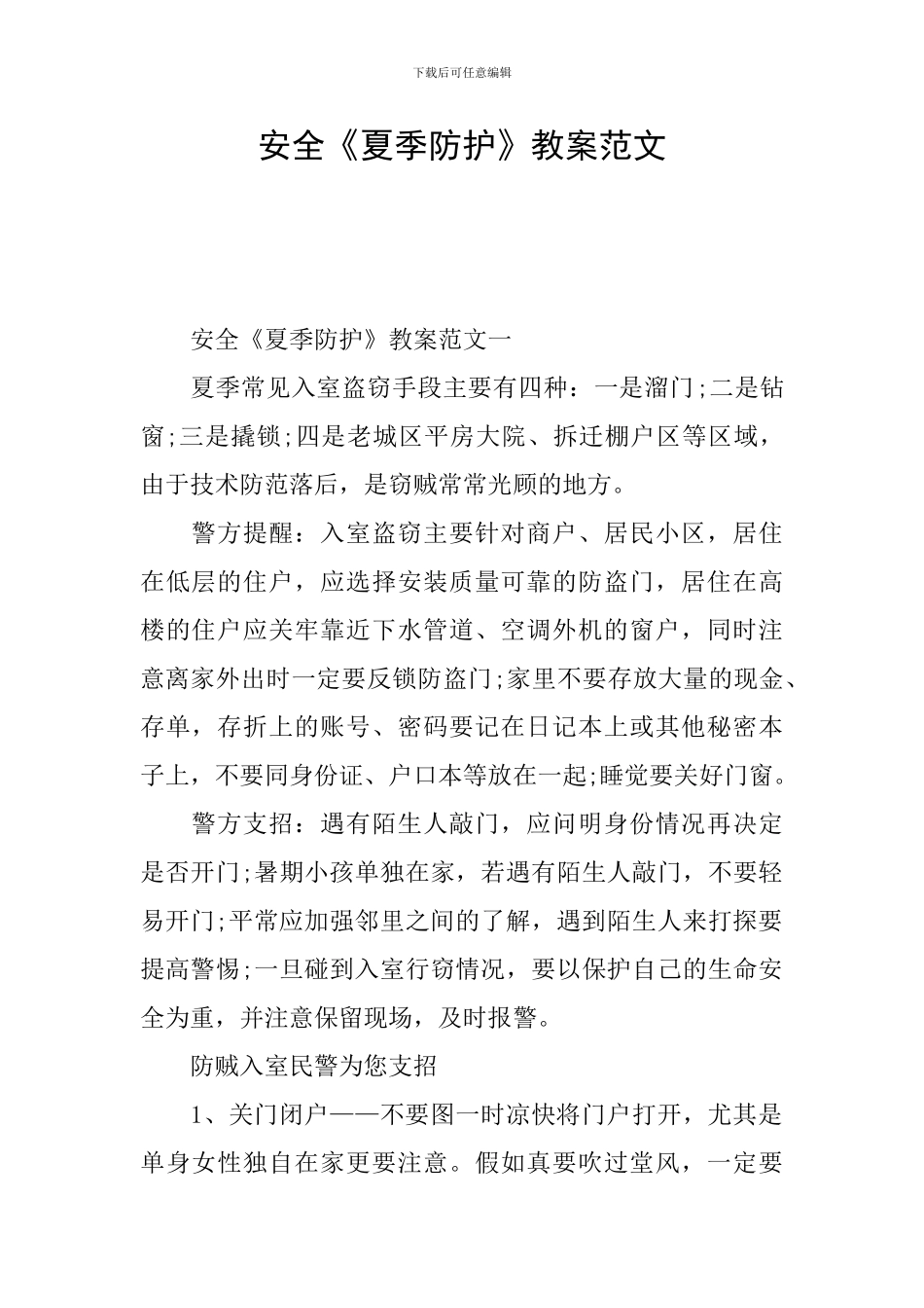 安全《夏季防护》教案范文_第1页