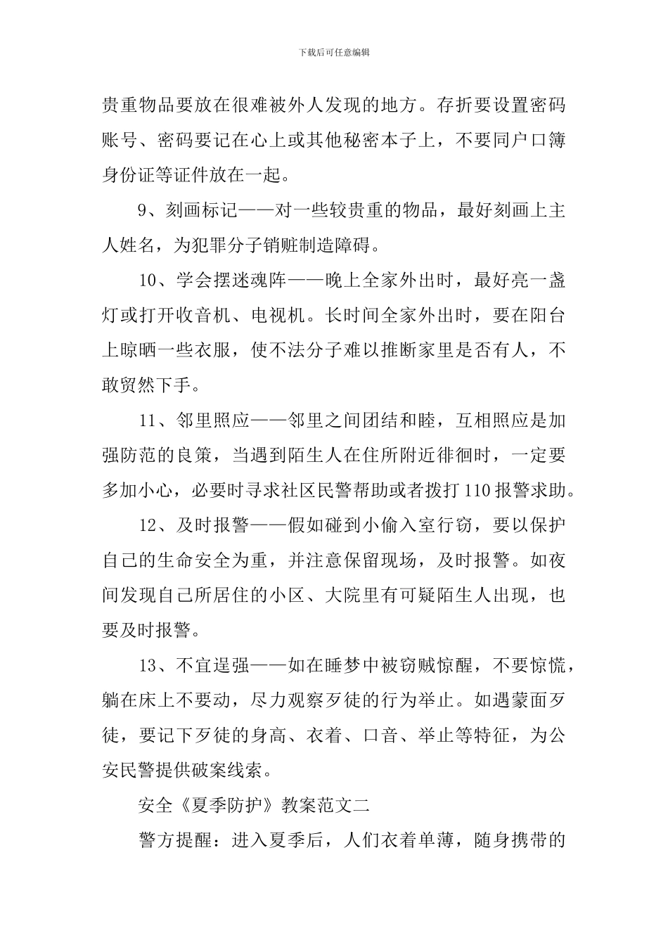 安全《夏季防护》教案范文_第3页