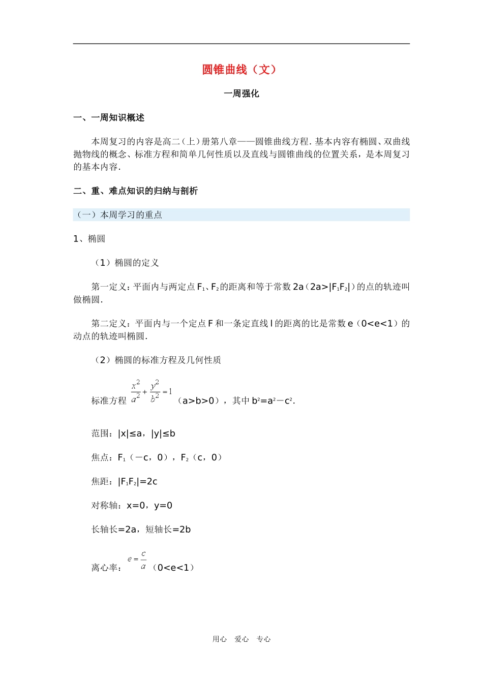 高三数学圆锥曲线（文）新人教版_第1页