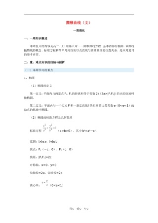 高三数学圆锥曲线（文）新人教版