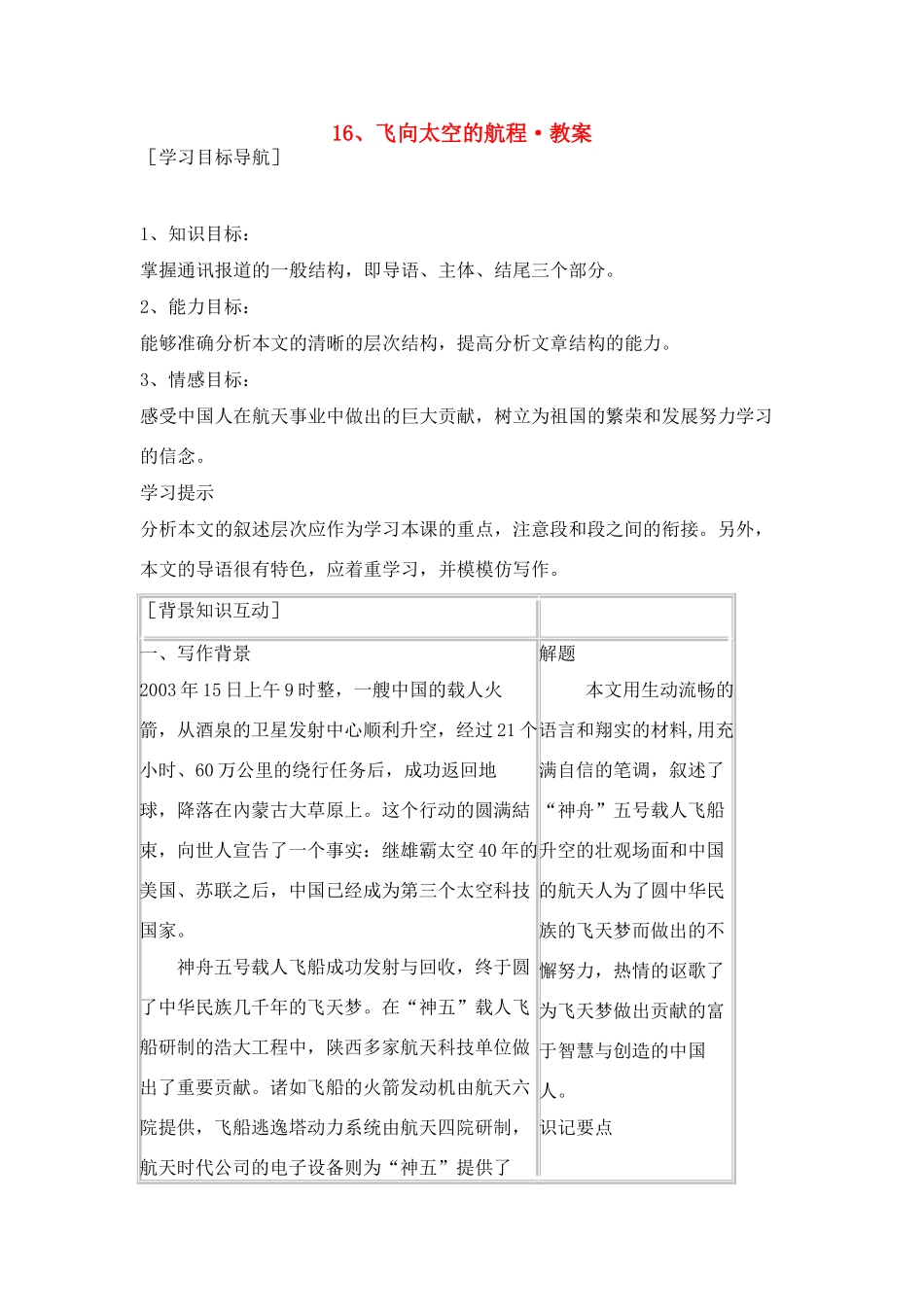 高中语文《飞向太空的航程》教案 新人教版必修1_第1页