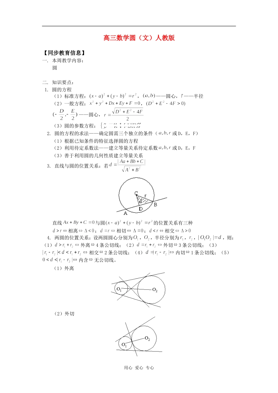 高三数学圆（文）人教版知识精讲_第1页