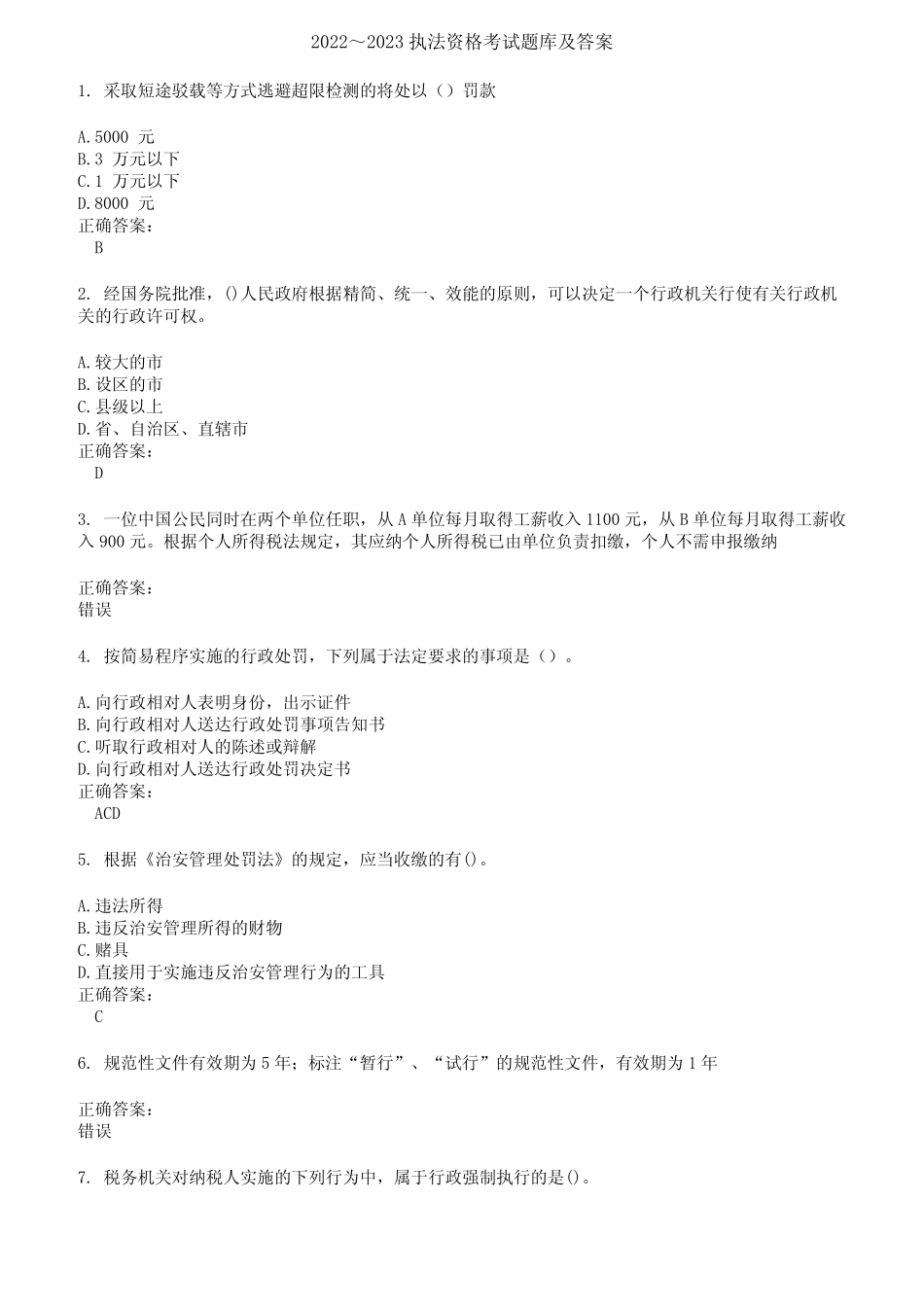 2022～2023执法资格考试题库及答案参考5 _第1页