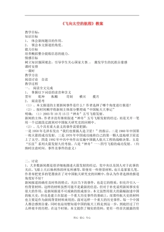 高中语文《飞向太空的航程》公开课教案 新人教版必修1