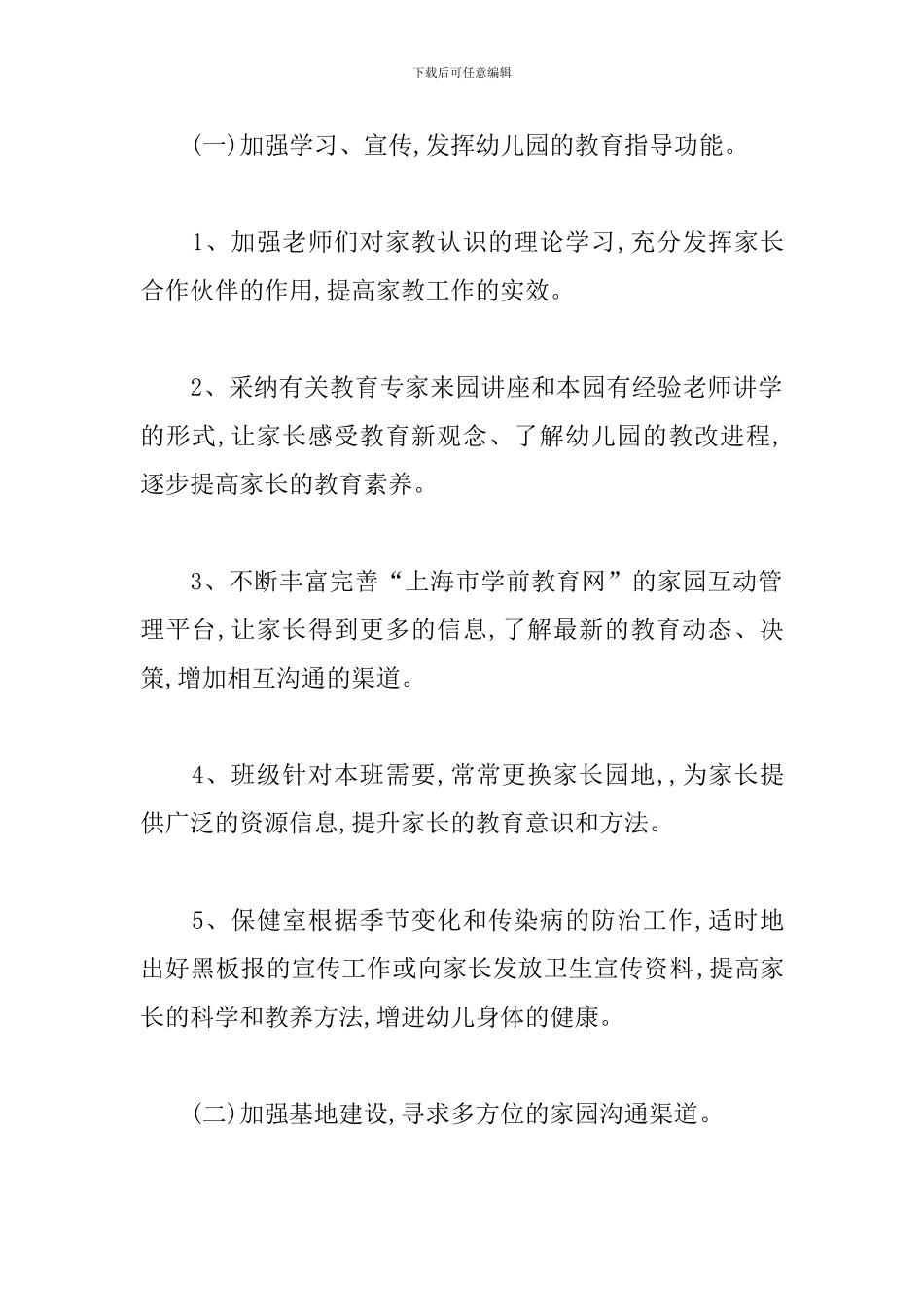 2024年度幼儿园家庭教育工作计划_第2页