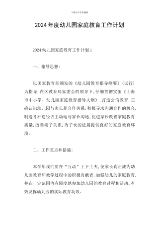 2024年度幼儿园家庭教育工作计划