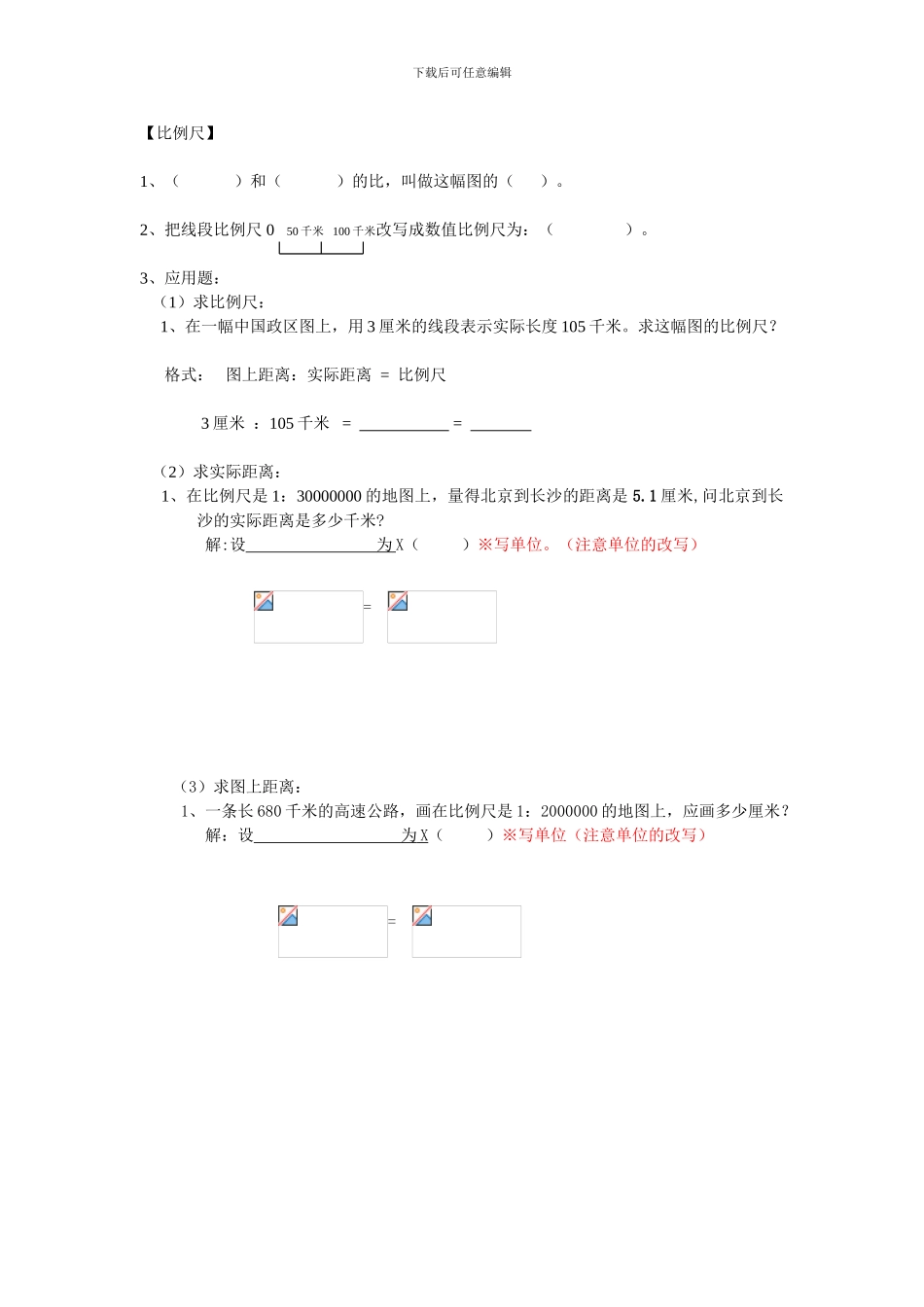 六年级数学比例尺练习_第1页