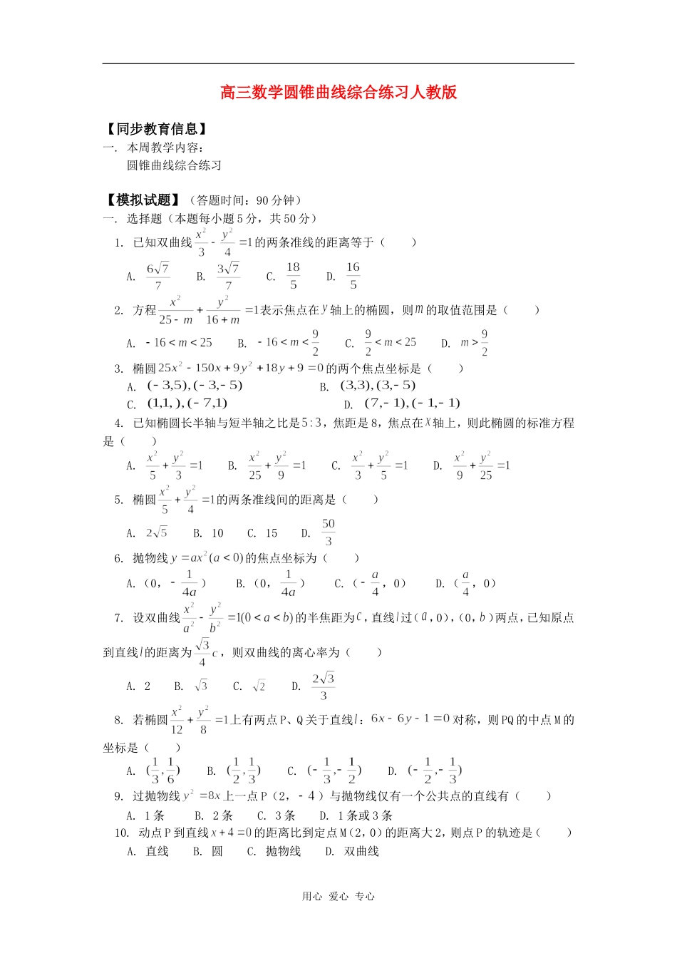 高三数学圆锥曲线综合练习人教版知识精讲_第1页