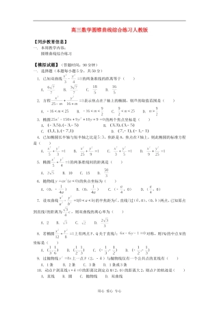 高三数学圆锥曲线综合练习人教版知识精讲