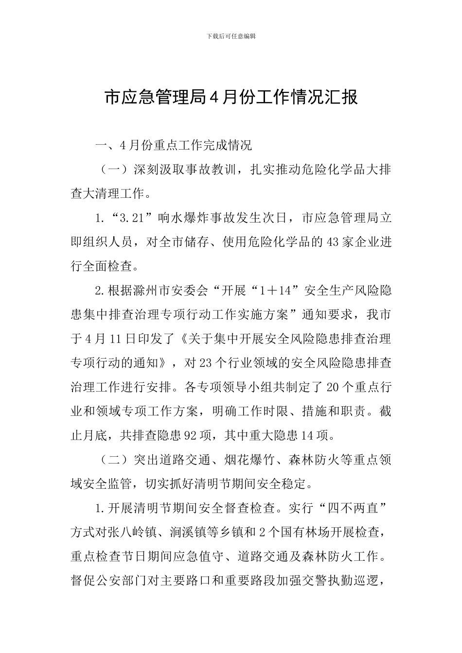 市应急管理局4月份工作情况汇报_第1页