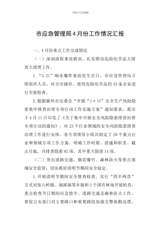 市应急管理局4月份工作情况汇报