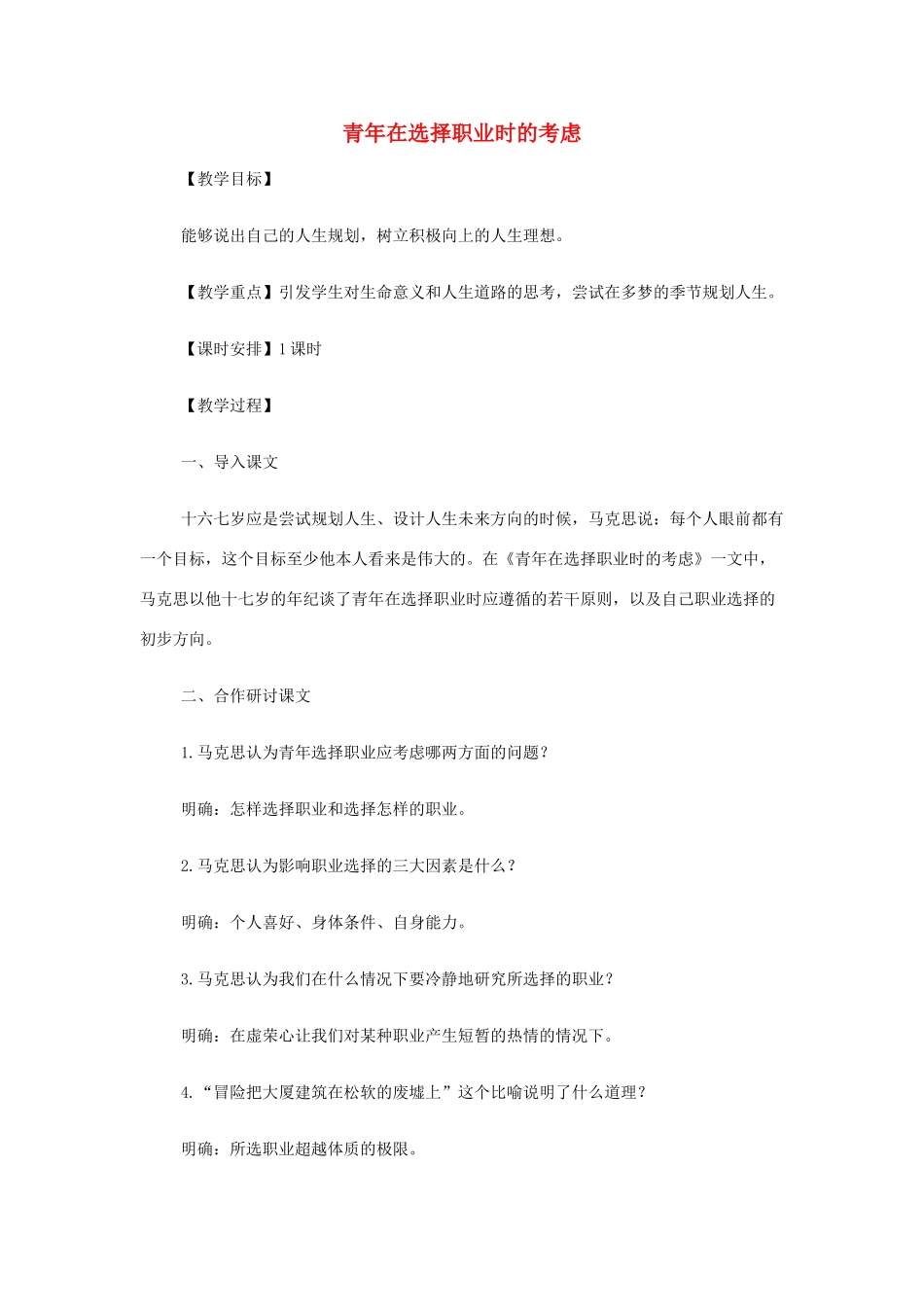 高中语文《青年在选择职业时的考虑》教案 苏教版必修1-苏教版高一必修1语文教案_第1页