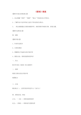 高中语文《雷雨》教案9 沪教版第六册