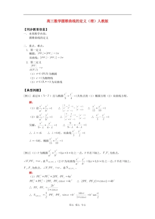 高三数学圆锥曲线的定义（理）人教版知识精讲