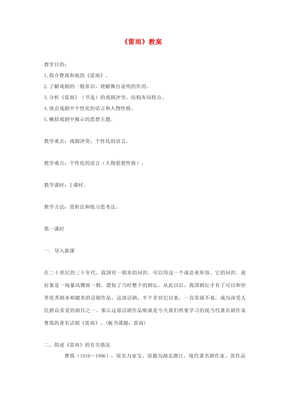 高中语文《雷雨》教案6 沪教版第六册_第1页