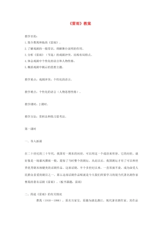 高中语文《雷雨》教案6 沪教版第六册
