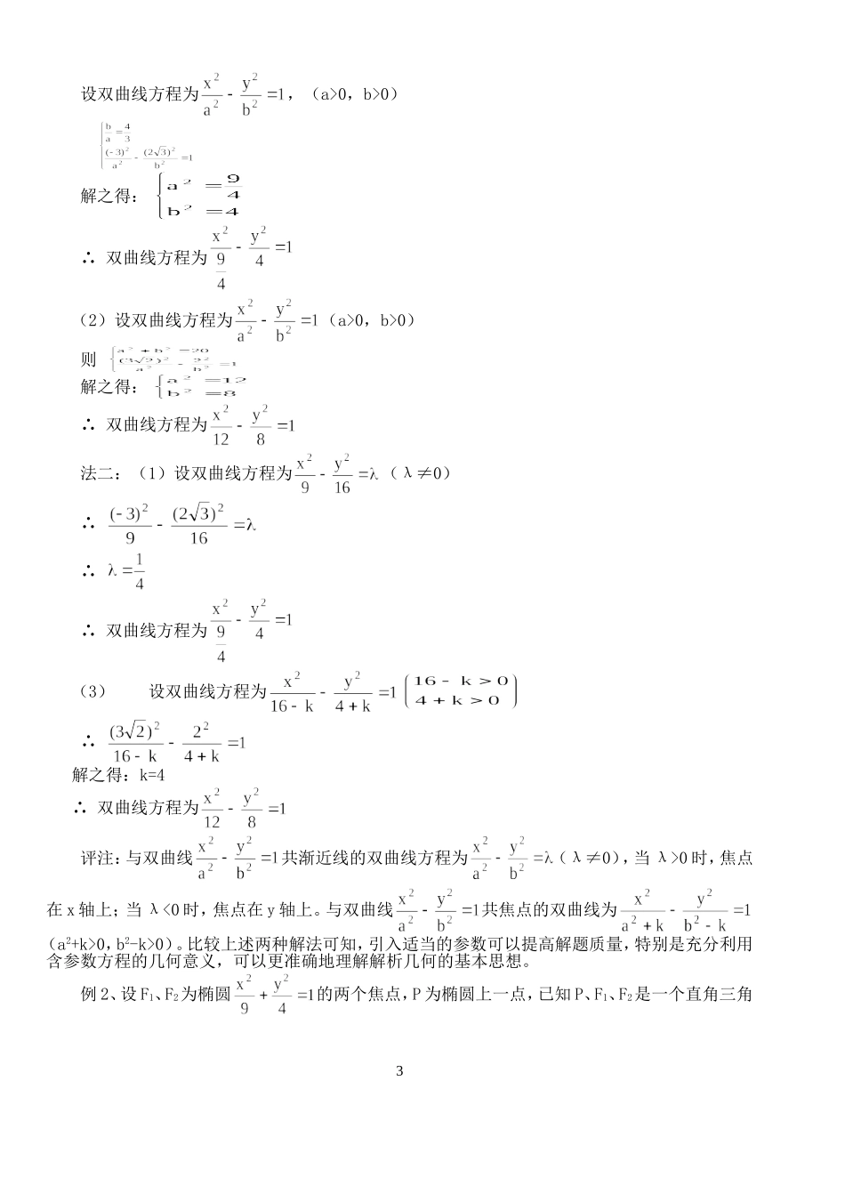 高三数学圆锥曲线方程复习 苏教版_第3页