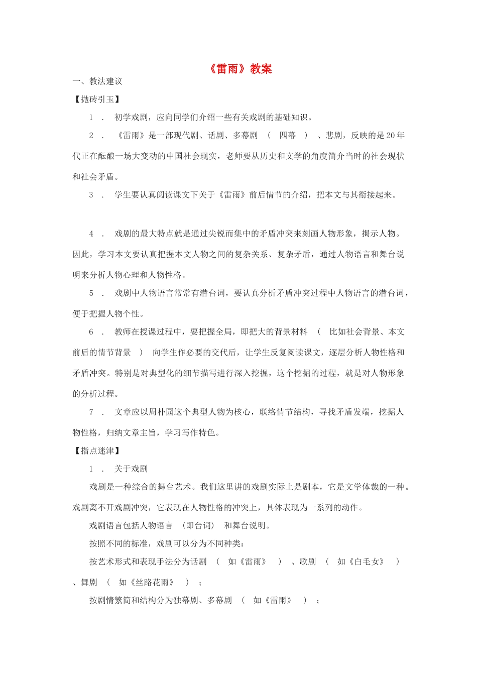 高中语文《雷雨》教案8 沪教版第六册_第1页