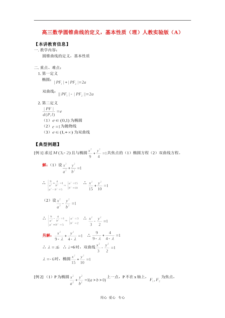 高三数学圆锥曲线的定义，基本性质（理）人教实验版（A）知识精讲_第1页