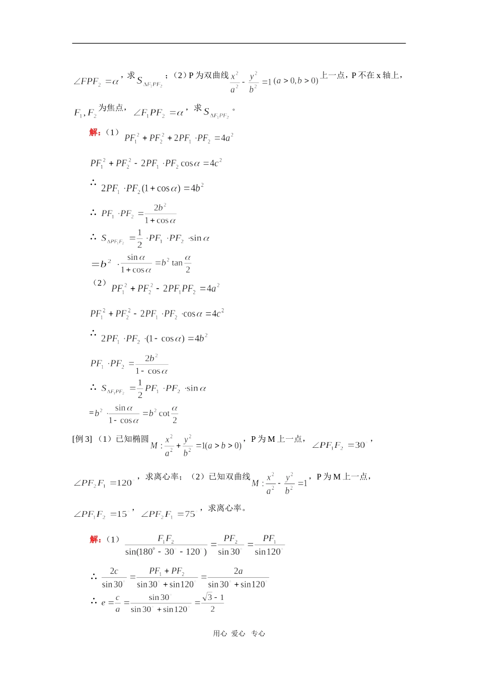 高三数学圆锥曲线的定义，基本性质（理）人教实验版（A）知识精讲_第2页