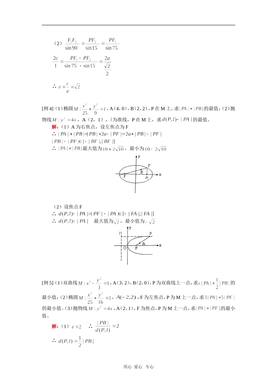 高三数学圆锥曲线的定义，基本性质（理）人教实验版（A）知识精讲_第3页