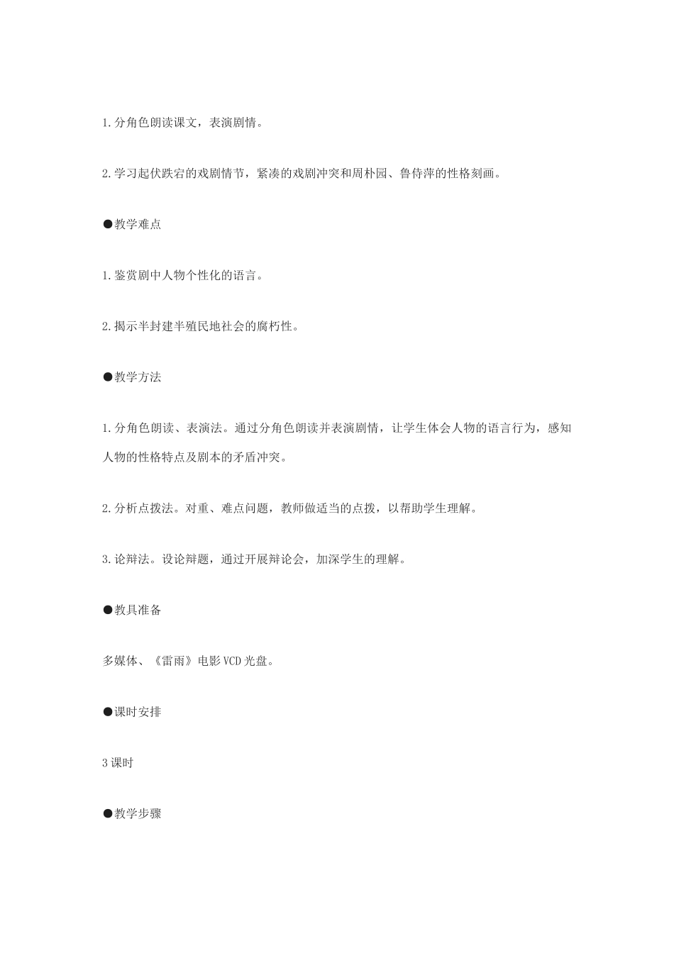 高中语文《雷雨》教案12 沪教版第六册_第2页