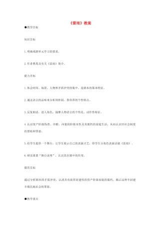 高中语文《雷雨》教案12 沪教版第六册