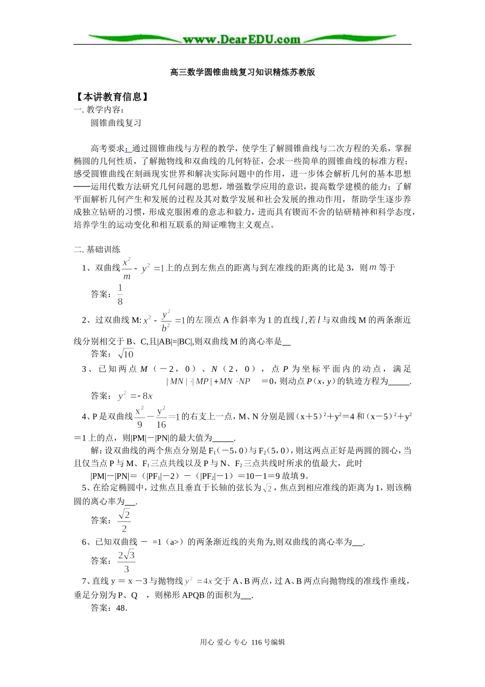 高三数学圆锥曲线复习知识精炼苏教版_第1页