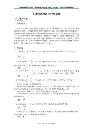 高三数学圆锥曲线复习知识精炼苏教版