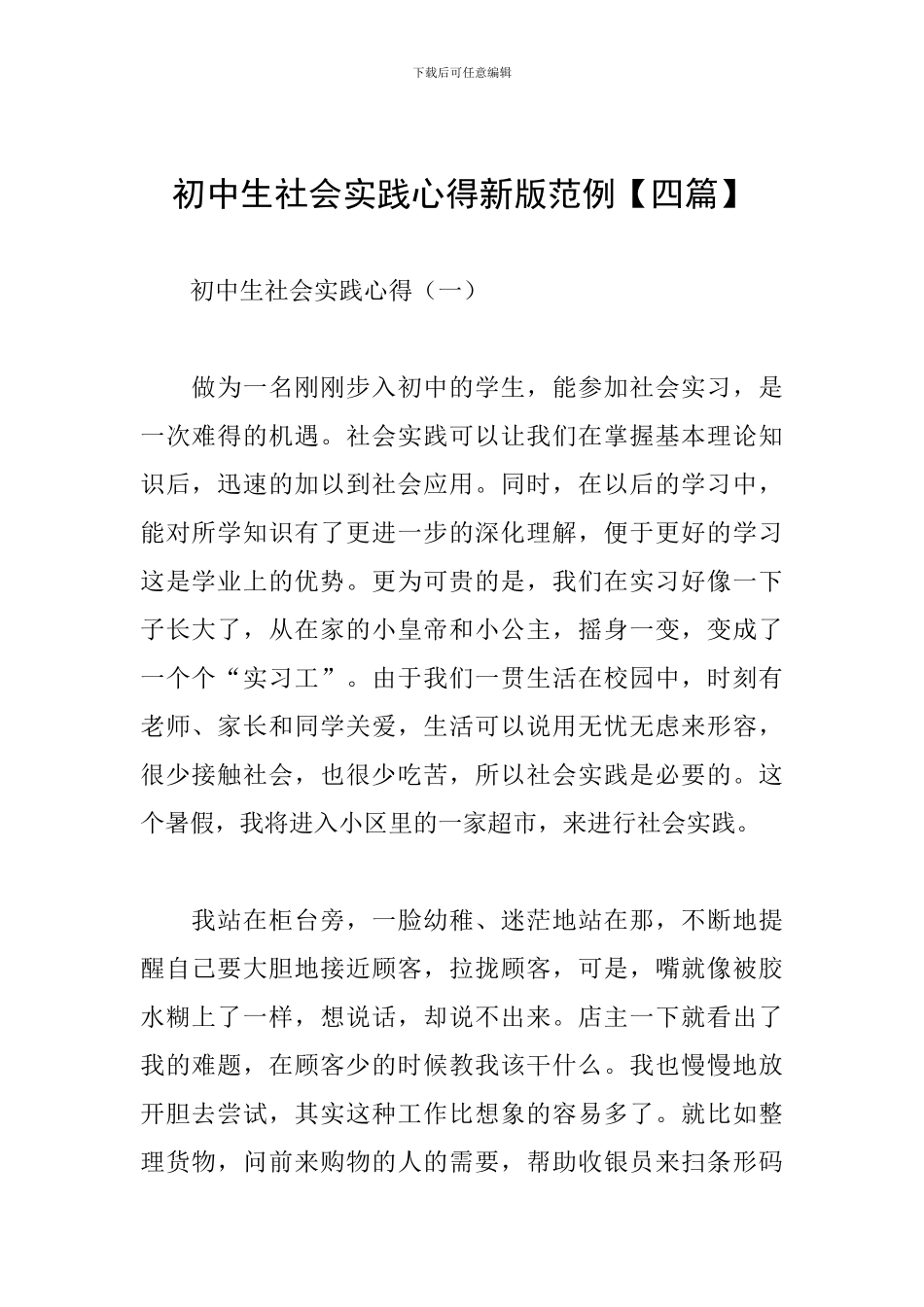初中生社会实践心得新版范例_第1页