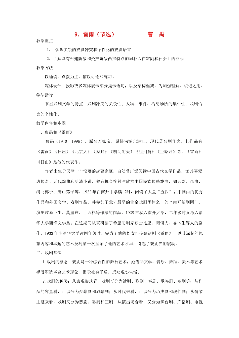 高中语文《雷雨》教案 人教版第四册_第1页