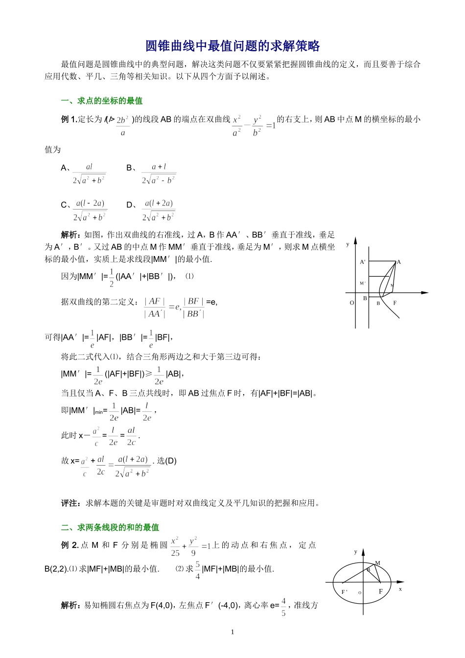 高三数学圆锥曲线中最值问题的求解策略_第1页