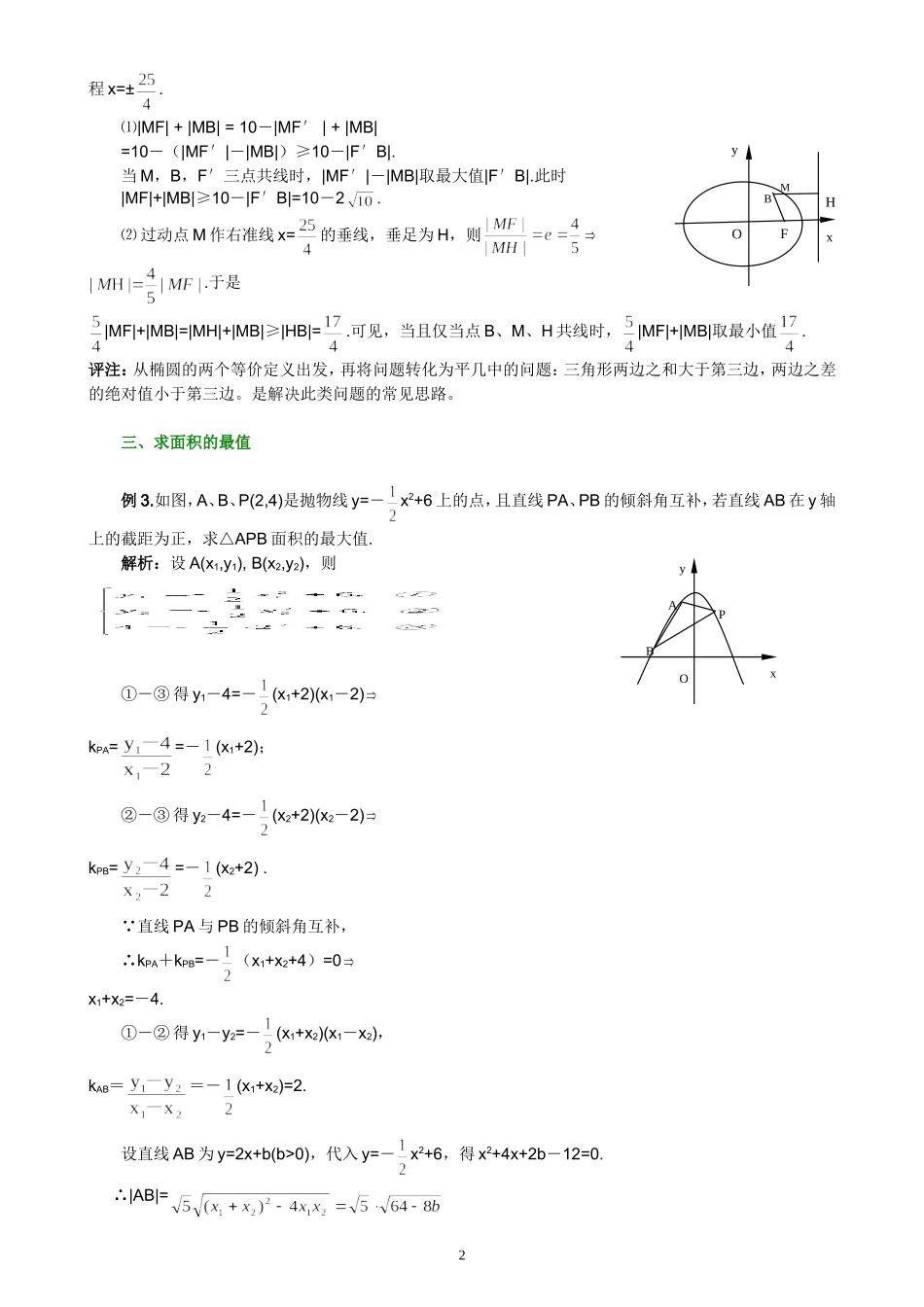 高三数学圆锥曲线中最值问题的求解策略_第2页