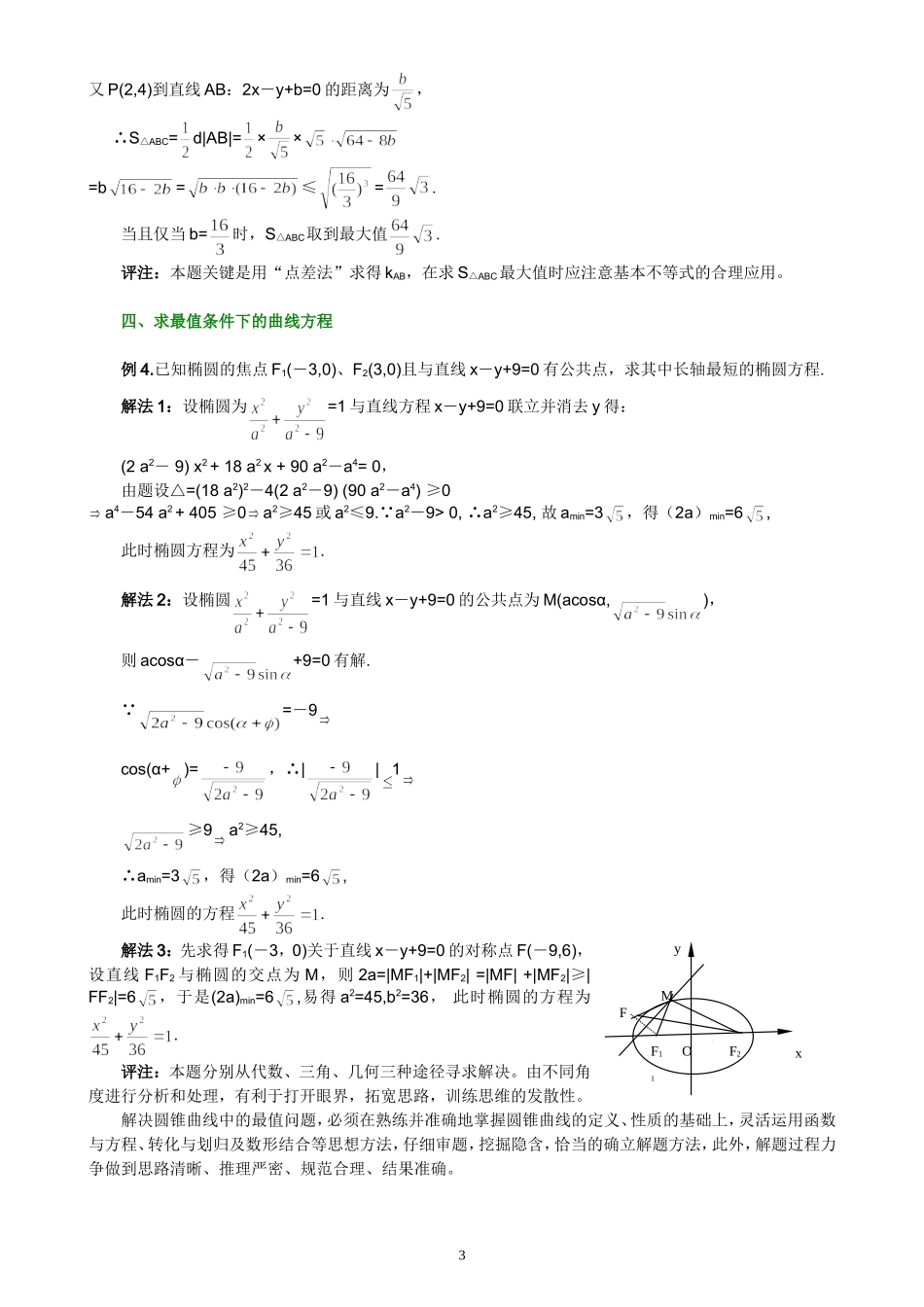 高三数学圆锥曲线中最值问题的求解策略_第3页