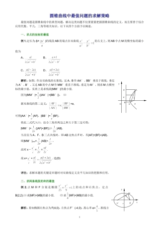 高三数学圆锥曲线中最值问题的求解策略