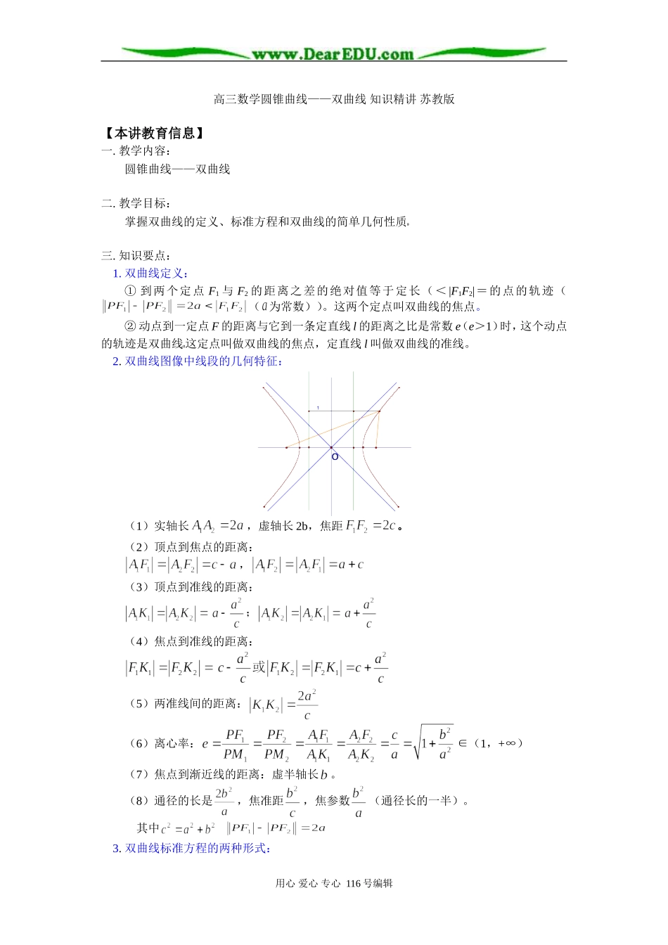 高三数学圆锥曲线——双曲线 知识精讲 苏教版_第1页
