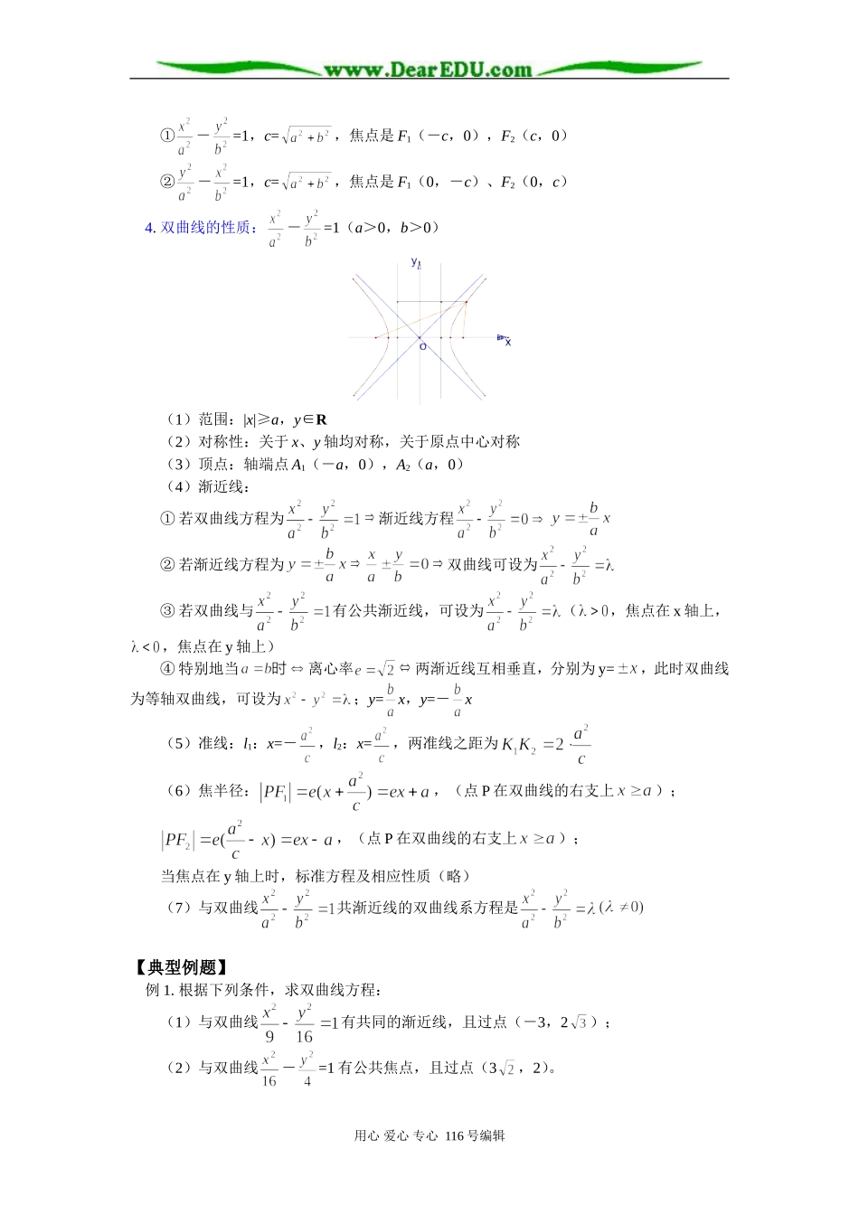 高三数学圆锥曲线——双曲线 知识精讲 苏教版_第2页