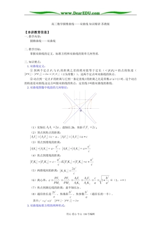 高三数学圆锥曲线——双曲线 知识精讲 苏教版