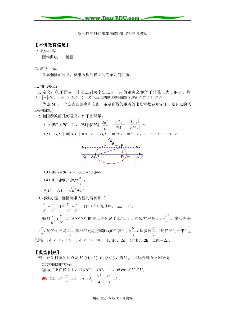 高三数学圆锥曲线 椭圆 知识精讲 苏教版_第1页