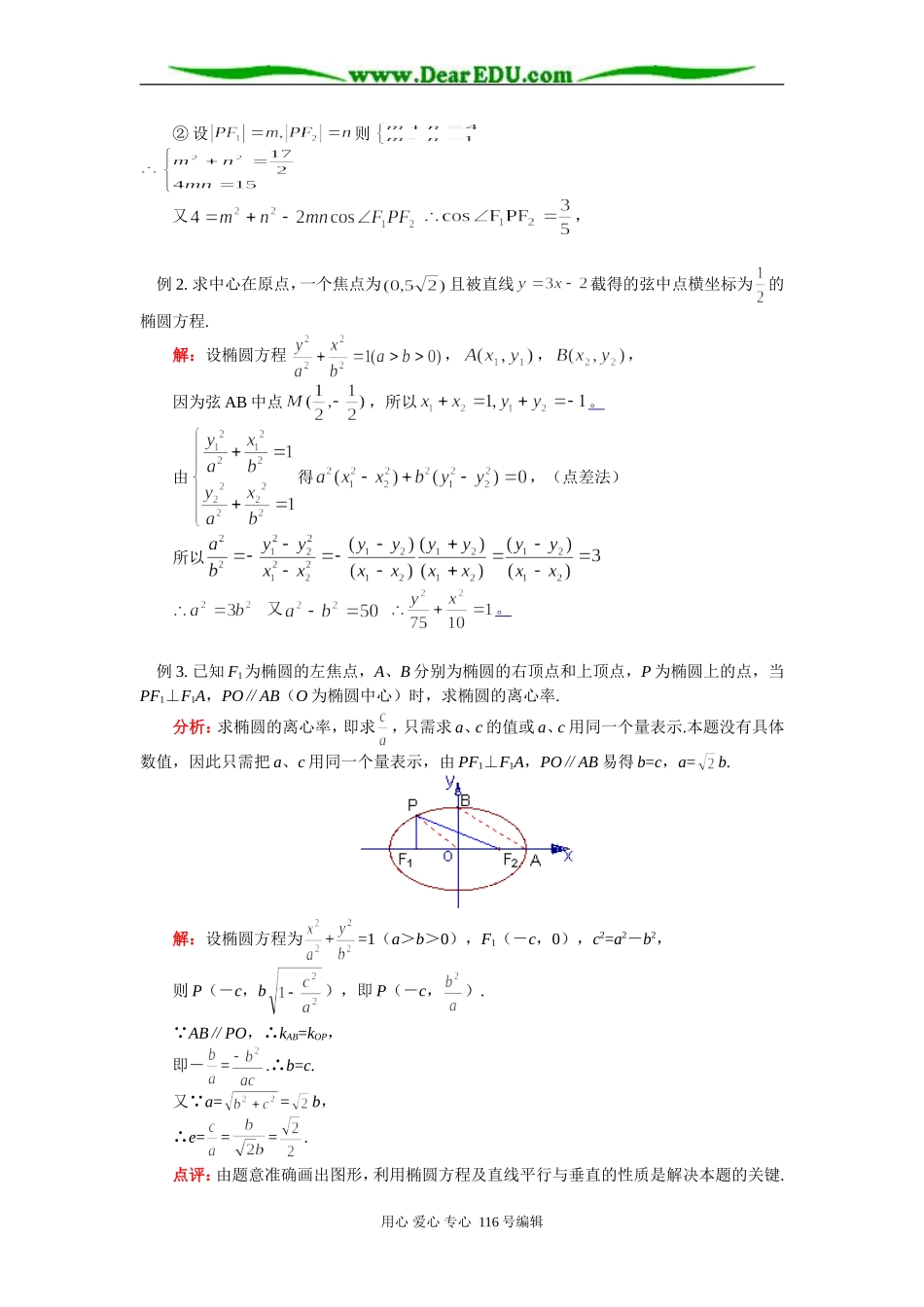 高三数学圆锥曲线 椭圆 知识精讲 苏教版_第2页