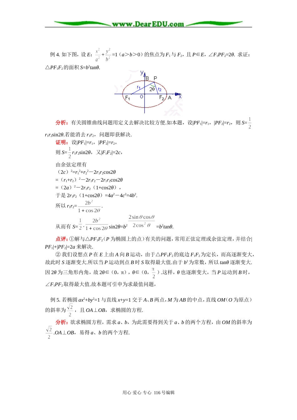 高三数学圆锥曲线 椭圆 知识精讲 苏教版_第3页