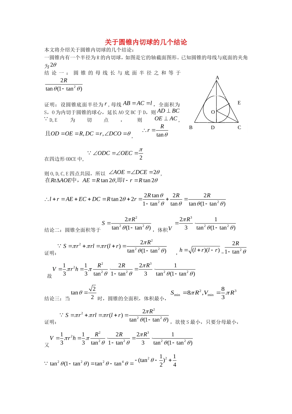 高三数学圆锥内切球的几个结论_第1页