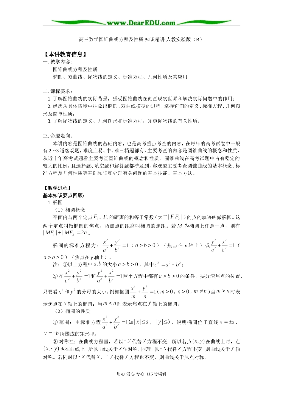 高三数学圆锥曲线方程及性质 知识精讲 人教实验版（B）_第1页
